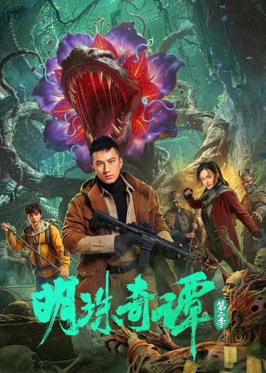 2026年国产电视剧《明珠奇谭 第二季》 连载至第06集 [迅雷BT磁力免费下载]