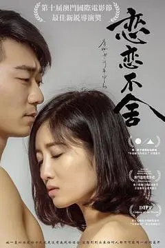 2018中国大陆电影《恋恋不舍》1080p高清 4K网盘迅雷下载