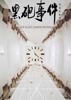 1986年国产经典喜剧片《黑炮事件》蓝光国语中字 [迅雷BT磁力免费下载]