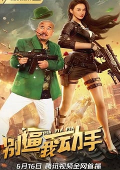 2022年国产喜剧爱情片《别逼我动手》HD国语中字 [迅雷BT磁力免费下载]