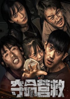 2023年国产剧情片《夺命营救》HD国语中字 [迅雷BT磁力免费下载]