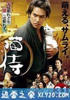 猫侍 剧场版 猫侍 劇場版 (2014) [迅雷BT磁力免费下载]