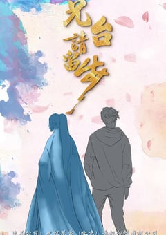 2020年大陆国产电视剧《兄台请留步》全24集 [迅雷BT磁力免费下载]