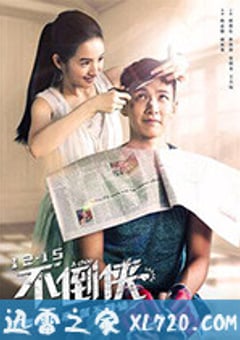 不倒侠 打噴嚏 (2020) [迅雷BT磁力免费下载]