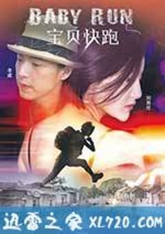 宝贝快跑 (2013) [迅雷BT磁力免费下载]