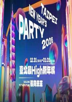 2026台北最High新年城HD国语中字 [迅雷BT磁力免费下载]