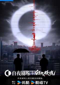 2024年国产大陆电视剧《白夜破晓》连载至29 [迅雷BT磁力免费下载]