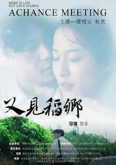 2024年国产爱情片《又见稻乡》HD国语中字 [迅雷BT磁力免费下载]