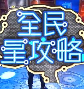 2020年中国台湾综艺《全民星攻略》 连载至2230321期 [迅雷BT磁力免费下载]