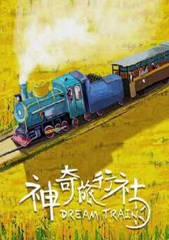 2024年国产剧情片《神奇旅行社》HD国语中字 [迅雷BT磁力免费下载]