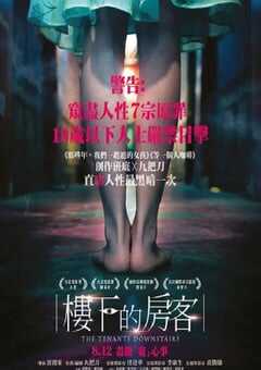 2016年中国台湾经典悬疑片《楼下的房客》蓝光国语中字 [迅雷BT磁力免费下载]
