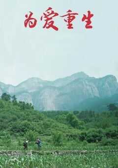 2019年国产剧情片《为爱重生》HD国语中字 [迅雷BT磁力免费下载]