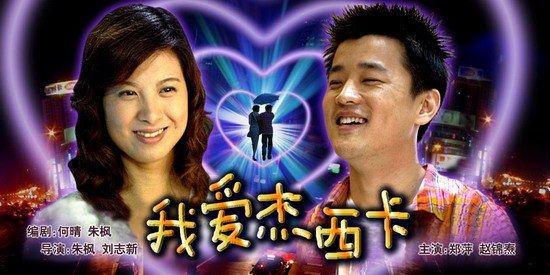 2004中国大陆电影《我爱杰西卡》1080p高清 4K网盘迅雷下载