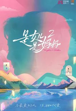 2025年国产综艺《是女儿是妈妈2》 全20250727 [迅雷BT磁力免费下载]