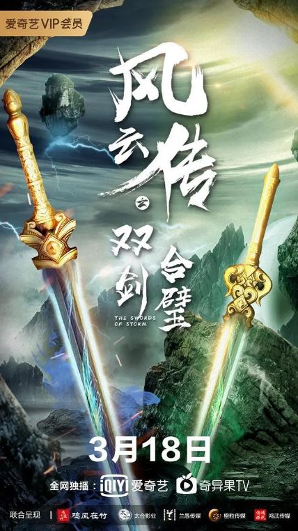 2020年国产电影《风云传之双剑合璧》HD国语中字 [迅雷BT磁力免费下载]