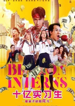 2024年国产喜剧片《十亿实习生》HD国语中字 [迅雷BT磁力免费下载]