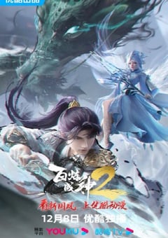 2023年国产动漫《百炼成神2》连载至52 [迅雷BT磁力免费下载]