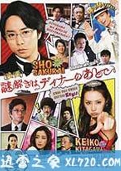 推理要在晚餐后 电影版 映画 謎解きはディナーのあとで (2013) [迅雷BT磁力免费下载]