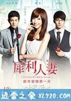 犀利人妻 犀利人妻最終回：幸福男·不難 (2012) [迅雷BT磁力免费下载]