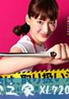 太太请小心轻放 奥様は、取り扱い注意 (2017) [迅雷BT磁力免费下载]