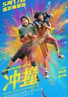 2025年国产喜剧动作片《冲·撞》HD国语中英双字 [迅雷BT磁力免费下载]