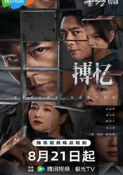 2025年国产大陆电视剧《搏忆》全24集 [迅雷BT磁力免费下载]