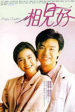 1989中国香港电影《相见好》1080p高清 4K网盘迅雷下载
