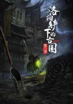 2022年国产大陆纪录片《洛阳铲下的古国 第二季》全6集 [迅雷BT磁力免费下载]