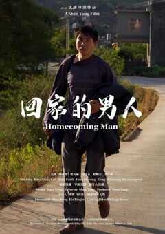 2024年国产剧情片《回家的男人》HD国语中字 [迅雷BT磁力免费下载]