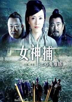 2007年国产经典动作片《女神捕之心鬼难防》HD国语中字 [迅雷BT磁力免费下载]