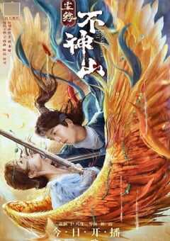 2026年国产喜剧片《尘缘不神山》HD国语中字 [迅雷BT磁力免费下载]