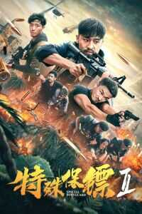 2020中国大陆电影《特殊保镖2》1080p高清 4K网盘迅雷下载