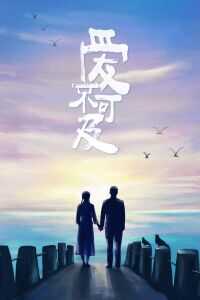 2018中国大陆电影《爱不可及》1080p高清 4K网盘迅雷下载