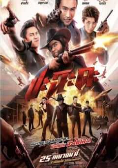 2024年泰国喜剧片《奇侠扫黑》HD泰语中字 [迅雷BT磁力免费下载]