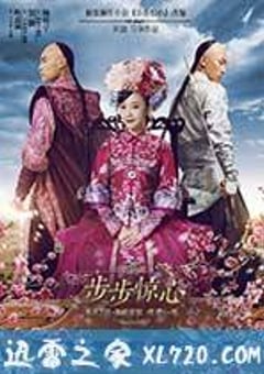 新步步惊心 (2015) [迅雷BT磁力免费下载]