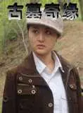 2009中国大陆电影《古墓奇缘》1080p高清 4K网盘迅雷下载