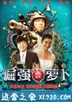倔强萝卜 (2009) [迅雷BT磁力免费下载]