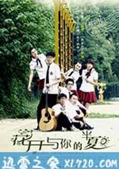 花开与你的半夏 (2014) [迅雷BT磁力免费下载]