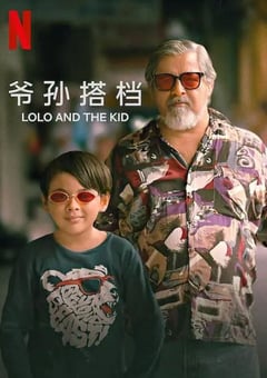 2024年菲律宾剧情片《爷孙搭档》BD菲律宾语中字 [迅雷BT磁力免费下载]