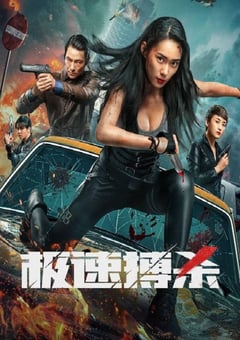 2024年国产动作片《极速搏杀》HD国语中英双字 [迅雷BT磁力免费下载]