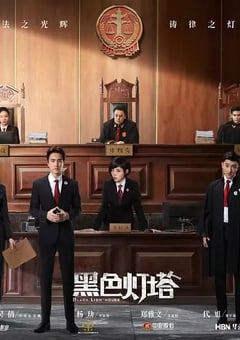 2020年大陆国产剧《黑色灯塔》全30集 [迅雷BT磁力免费下载]