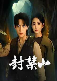 2025年国产大陆电视剧《封禁山》全12集 [迅雷BT磁力免费下载]