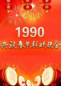 1990年国产真人秀《1990年中央电视台春节联欢晚会》HD国语无字 [迅雷BT磁力免费下载]