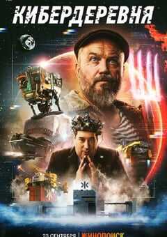 2023年俄罗斯电视剧《赛博朋克村庄》全10集 [迅雷BT磁力免费下载]