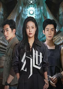 2026年国产大陆电视剧《幻世》全10集 [迅雷BT磁力免费下载]