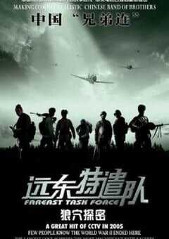 2005年国产战争片《远东特遣队之狼穴探密》HD国语中字 [迅雷BT磁力免费下载]