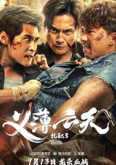 2024年中国香港动作片《扎职3》HD国粤双语中字 [迅雷BT磁力免费下载]