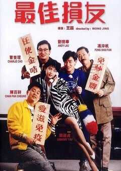 1988年中国香港经典喜剧片《最佳损友》蓝光国粤双语中字 [迅雷BT磁力免费下载]