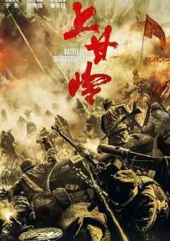 2024年国产大陆电视剧《上甘岭》连载至21 [迅雷BT磁力免费下载]