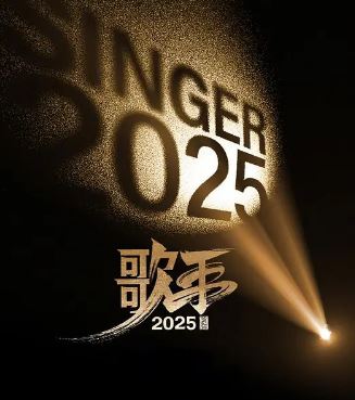 2025年国产综艺《歌手2025》 全20250808 [迅雷BT磁力免费下载]